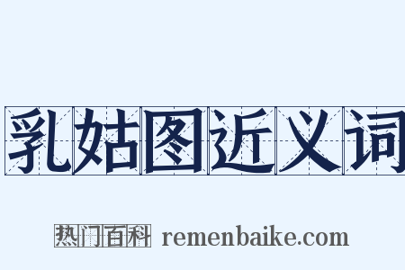 乳姑图近义词是什么意思的图片